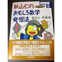 秋山仁のおもしろ数学発想法 戦略編 2 | 秋山 仁, 門間 明 |本 | 通販